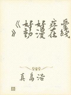 《好好疼爱里面》动漫在线观看全集