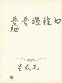 爱爱过程口述详细