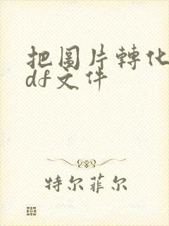把图片转化成pdf文件