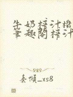 牛奶榨汁机po笔趣阁榨汁机