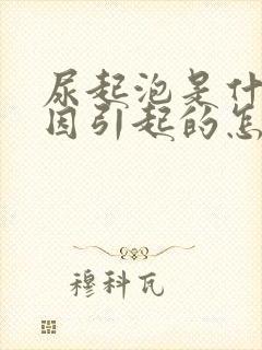 尿起泡是什么原因引起的怎么治疗