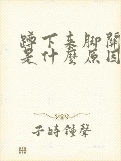 蹲下来脚关节疼是什么原因引起的