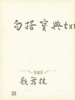 勾搭宝典txt