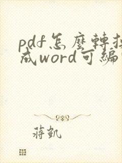 pdf怎么转换成word可编辑的