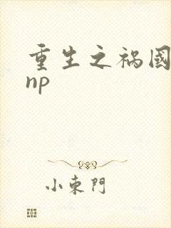 重生之祸国妖妃np