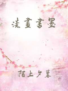 淡画书墨