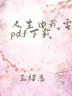 人生由我电子书pdf下载