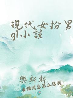 现代女扮男装的gl小说