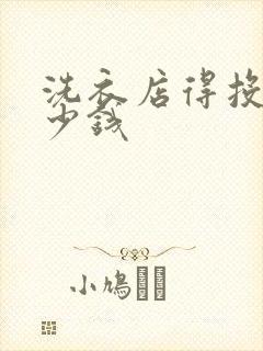 洗衣店得投资多少钱