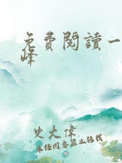 免费阅读一世巅峰