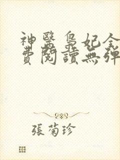 神医枭妃全文免费阅读无弹窗