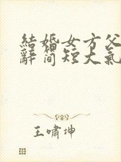结婚女方父亲致辞简短大气