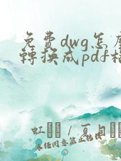 免费dwg怎么转换成pdf格式