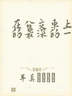 在公交车上被插的最深的一天
