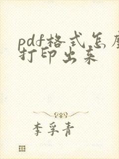 pdf格式怎么打印出来