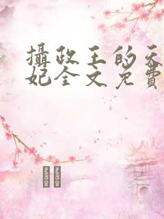 摄政王的天命医妃全文免费阅读