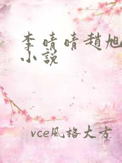 李晴晴赵旭免费小说