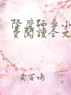 降魔师尊小说免费阅读全文最新章节