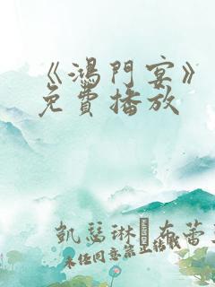 《鸿门宴》电影免费播放