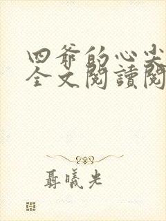四爷的心尖宠妃全文阅读阅读