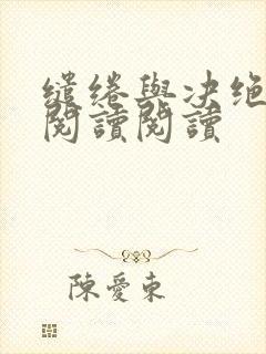 缱绻与决绝全文阅读阅读
