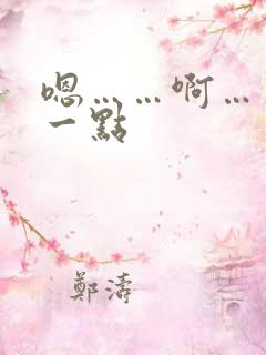 嗯……啊……快一点