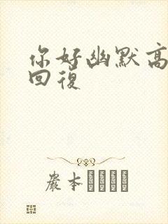 你好幽默高情商回复