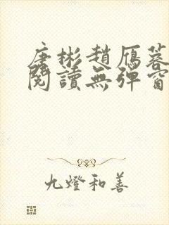 唐彬赵雁蓉免费阅读无弹窗笔趣阁