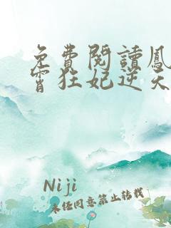 免费阅读凤归九霄狂妃逆天下