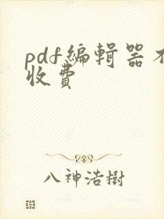pdf编辑器不收费