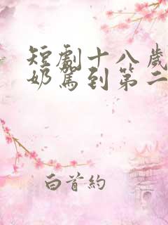 短剧十八岁太奶奶驾到第二部