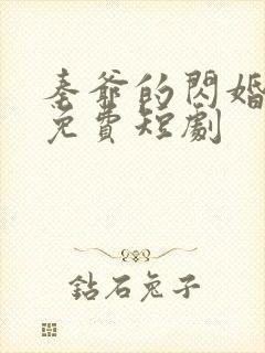 秦爷的闪婚娇妻免费短剧