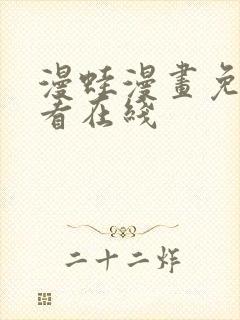 漫蛙漫画免费观看在线