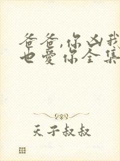 爸爸,你凶我我也爱你全集
