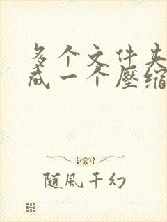 多个文件夹压缩成一个压缩包
