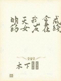 明天我会成为谁的女友在线播放