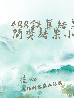 488铁算结果开奖结果小说