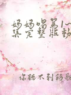 妈妈喝骂1~2集完整版动漫