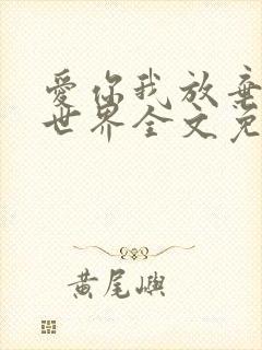 爱你我放弃了全世界全文免费阅读