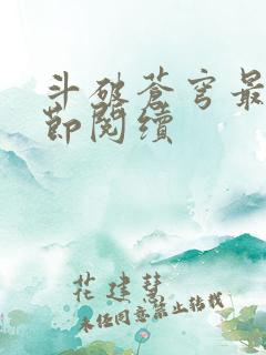 斗破苍穹最新章节阅续