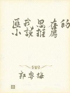 匪我思存的全部小说推荐