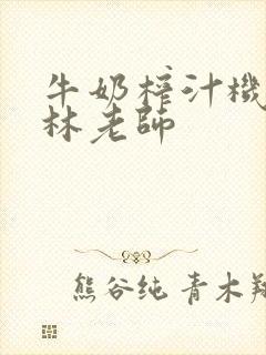 牛奶榨汁机po林老师