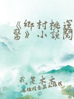 《乡村桃运小神医》小说阅读