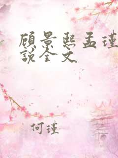 顾景熙孟瑾瑶小说全文