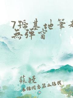 7号基地笔趣阁无弹窗