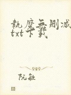 执魔无删减全文txt下载