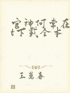 官神何常在txt下载全本