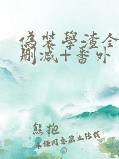 伪装学渣全文无删减+番外