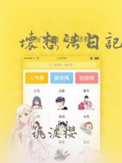 坏想法日记漫画