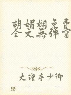 胡媚娴免费阅读全文无弹窗